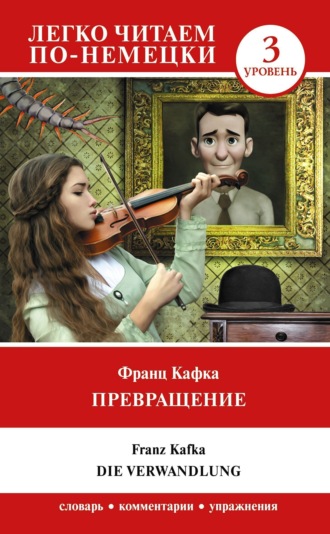 Franz Kafka, Превращение / Die Verwandlung. Уровень 3